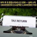 이연애드 | 퇴직 후 첫 종합소득세 신고 완료 — 실제 소득 7,800만원인데 신고금액은 2,300만원인 이유