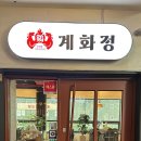 솔올로 | 강릉교동맛집 강릉 닭갈비 맛집 계화정 강릉교동점 솔직후기! 저렴하고 분위기, 맛까지 완벽해❤️