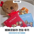 코알라어린이집 | 아기 생활동화 베베코알라 전집 2년 후기