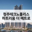 청주테크노폴리스 하트리움 더 메트로 공급가 평면도 최근 시세현황 경쟁률은?