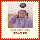 드림학교 | 더드림교회 아기학교 오감놀이 요리수업 후기