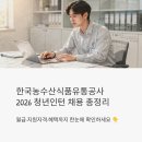 한국농수산식품유통공사농수산식품유통교육원 | 한국농수산식품유통공사 청년인턴 채용 2026, 월급부터 지원자격까지 총정리