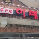 하래원 | 양산 탕수육맛집 하래원