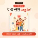 [모집] 9월 가족사랑의 날 - 가족 안전 log-in 이미지