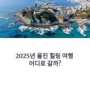 동해안모텔 | 울진 여행 2025 죽변스카이레일·망양정 해파랑길 코스 완벽 가이드 (6월 동해 힐링 여행지 추천)