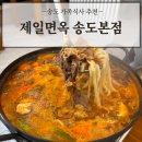 세븐일레븐송도더프라우점 | 인천 송도 가족식사 ‘제일면옥 송도본점’ 영업시간 및 메뉴 추천