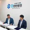 [부산 더탄탄병원] 더존 한방병원 &amp; 더탄탄병원 MOU 체결