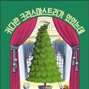 커다란 크리스마스트리가 있었는데-로버크 베리 이미지