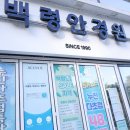 고려안경원 | 춘천안경점 ‘백령안경원’에서 안경 맞춘 솔직후기