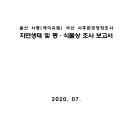 울산 서동(케이유엠) 석산 사후환경영향조사 자연생태 및 동·식물상 조사 보고서 이미지