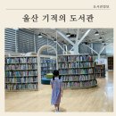 구립이화어린이집 | 돌전 아기 책 부터 초등학생 울산 기적의 도서관 운영시간