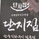 송도삼겹살 맛집 단지집 방문후기
