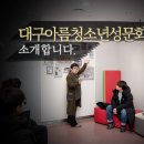 대구아름청소년성문화센터를 소개합니다.