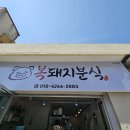 복돼지분식 이미지