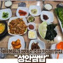 울산 중구 성안동 제육볶음 가성비 한식 성안쌈밥
