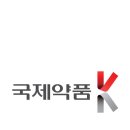 국제약품 이미지