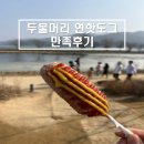 연시스템 | [경기/양평] 양평 필수 코스 두물머리 원조 핫도그 맛집 '두물머리 연핫도그' 만족 후기