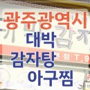 대박감자탕아구찜 이미지