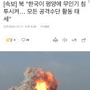 [속보] 北 “한국이 평양에 무인기 침투시켜…모든 공격수단 활동 태세” 이미지