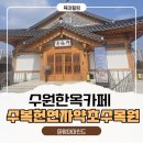지에스 25 수원권선 | 수원 권선구 한옥카페 수복헌 연자약초수목원 다녀온 후기