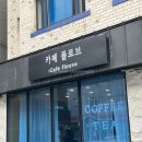 카페 플로브(cafe Fleuve)