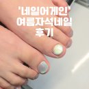 어게인네일 | 방이동에서 여름패디 잘하는 네일샵 가성비좋은 '네일어게인' 내돈내산후기