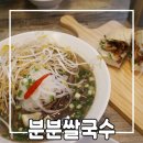 창원 가로수길 맛집 분분 쌀국수 용지호수점 솔직한 방문 후기