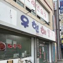 우현네 | 찐 현지인 추천 포항 맛집 우현해물찜 내돈내먹 솔직후기