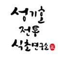 성기호전통발효연구소 이미지