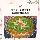 메기로 | 달서구 월배맛집｜순살 메기로 깔끔하게! 월배메기매운탕 후기