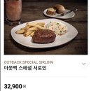 KT후덕 서울대점 앞 | [아웃백] 총정리 할인받고 블랙라벨 스테이크 먹자
