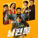 잘생긴팝콘 | 넷플릭스 영화 <남편들> 시사회 다녀온 후기_이다희는 짱 예쁘고 공명은 진짜 잘생긴