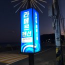 라메르펜션 이미지