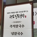 권오길손국수본점 이미지