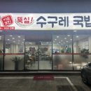 뚝심수구레국밥 이미지