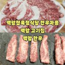 백암한우 이미지