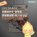 주식회사 바이오테크 | [디자인 포트폴리오] 2025 의료바이오 딥테크 창업활성화 PLUS Up!🧬디자인 개발 후기