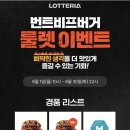 롯데리아 번트비프버거 룰렛이벤트 이미지