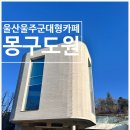 몽구도원 이미지