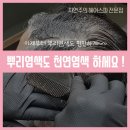 마들하나로약국 | [마들염색&amp;두피] 이제부터 뿌리 염색도 편안하게~~ 천연염색으로 받아보세요!