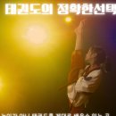 다산 용인대 수호태권도 이미지