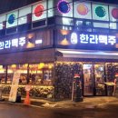 한라맥주 화정힐스테이트점