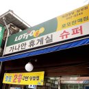 가나안슈퍼 - 거제시 | 가나안슈퍼