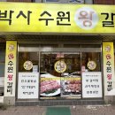 최박사수원왕갈비 이미지