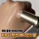 폴라리스센트 | 하이라이터 베이스 까짐? [힌스 트루 디멘션 래디언스 밤] 클리어 솔직후기 / 애정하는 하이라이터 추천