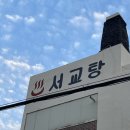 서교탕 이미지