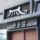 송도장어 이미지