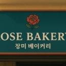 장미빵집