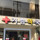 기쁨약국 이미지