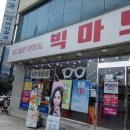 빅마트안경원 이미지